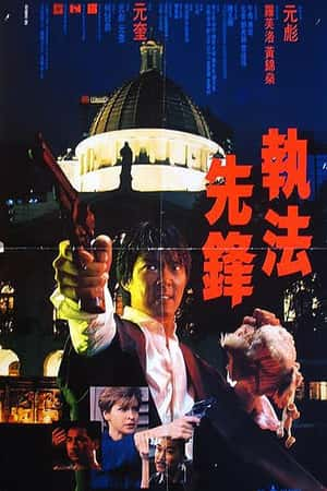 港台电影《执法先锋》(1986)執法先鋒-小众纪录片电影下载蓝光4K/1080P/720P/360P高清标清网盘BT迅雷下载