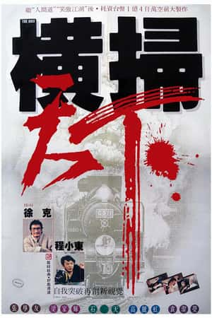 港台电影《财叔之横扫千军》(1991)-小众纪录片电影下载蓝光4K/1080P/720P/360P高清标清网盘BT迅雷下载