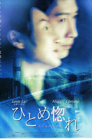 港台电影《一见钟情》(2000)一見鐘情-小众纪录片电影下载蓝光4K/1080P/720P/360P高清标清网盘BT迅雷下载