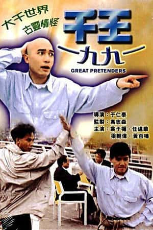 港台电影《千王1991》(1991)-小众纪录片电影下载蓝光4K/1080P/720P/360P高清标清网盘BT迅雷下载