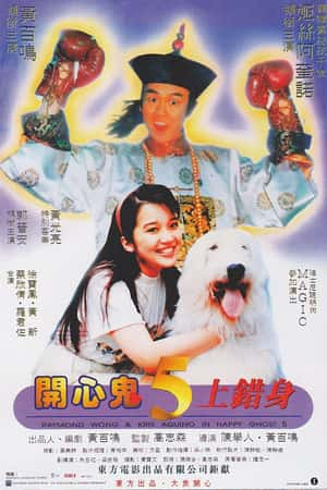 港台电影《开心鬼上错身》(1991)開心鬼上錯身-小众纪录片电影下载蓝光4K/1080P/720P/360P高清标清网盘BT迅雷下载