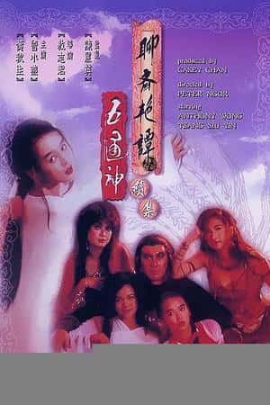 港台电影《聊斋艳谭续集五通神》(1991)聊齋艷譚續集五通神-小众纪录片电影下载蓝光4K/1080P/720P/360P高清标清网盘BT迅雷下载