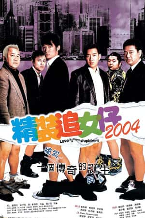 港台电影《精装追女仔2004》(2004)-小众纪录片电影下载蓝光4K/1080P/720P/360P高清标清网盘BT迅雷下载