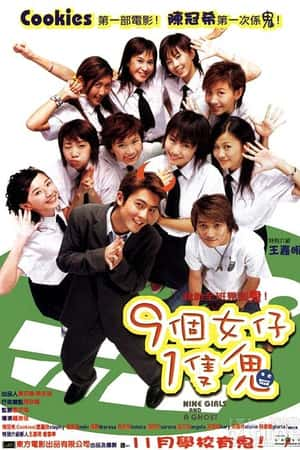 港台电影《九个女仔一只鬼》(2002)9個女仔1隻鬼-小众纪录片电影下载蓝光4K/1080P/720P/360P高清标清网盘BT迅雷下载