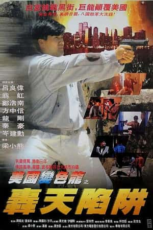 港台电影《虎穴屠龙之轰天陷阱》(1994)虎穴屠龍之轟天陷阱-小众纪录片电影下载蓝光4K/1080P/720P/360P高清标清网盘BT迅雷下载