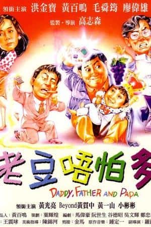 港台电影《小鬼三个爸》(1991)老豆唔怕多-小众纪录片电影下载蓝光4K/1080P/720P/360P高清标清网盘BT迅雷下载