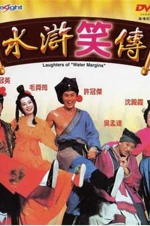 港台电影《水浒笑传》(1993)水滸笑傳-小众纪录片电影下载蓝光4K/1080P/720P/360P高清标清网盘BT迅雷下载