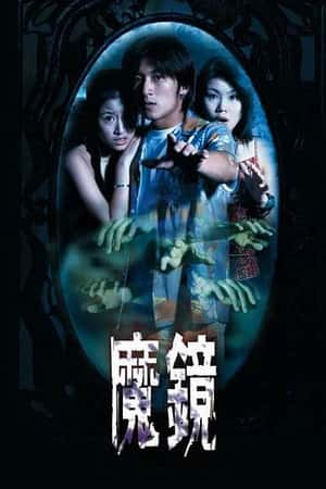 港台电影《古镜怪谈》(1999)怪談之魔鏡-小众纪录片电影下载蓝光4K/1080P/720P/360P高清标清网盘BT迅雷下载