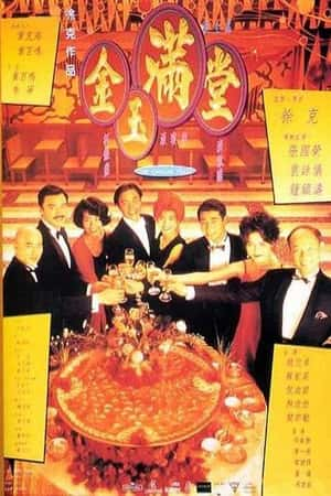 港台电影《金玉满堂》(1995)金玉滿堂-小众纪录片电影下载蓝光4K/1080P/720P/360P高清标清网盘BT迅雷下载