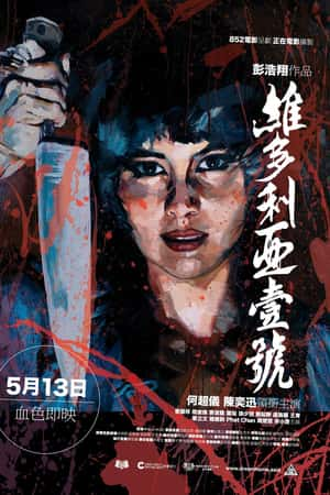 港台电影《维多利亚一号》(2010)維多利亞壹號-小众纪录片电影下载蓝光4K/1080P/720P/360P高清标清网盘BT迅雷下载