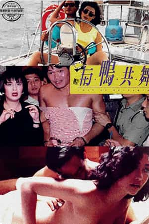 港台电影《与鸭共舞》(1992)與鴨共舞-小众纪录片电影下载蓝光4K/1080P/720P/360P高清标清网盘BT迅雷下载