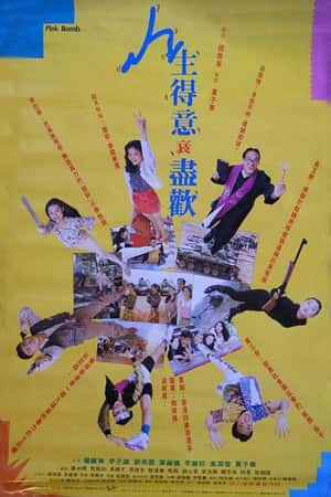 港台电影《人生得意衰尽欢》(1993)人生得意衰盡歡-小众纪录片电影下载蓝光4K/1080P/720P/360P高清标清网盘BT迅雷下载