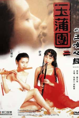 港台电影《玉蒲团之玉女心经》(1996)玉蒲團之玉女心經-小众纪录片电影下载蓝光4K/1080P/720P/360P高清标清网盘BT迅雷下载