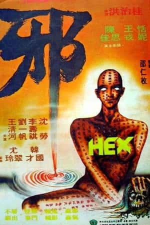 港台电影《邪》(1980)-小众纪录片电影下载蓝光4K/1080P/720P/360P高清标清网盘BT迅雷下载