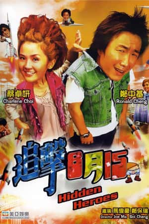 港台电影《追击8月15》(2004)-小众纪录片电影下载蓝光4K/1080P/720P/360P高清标清网盘BT迅雷下载