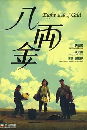 港台电影《八两金》(1989)-小众纪录片电影下载蓝光4K/1080P/720P/360P高清标清网盘BT迅雷下载