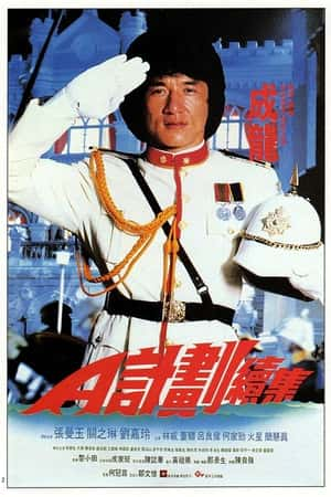 港台电影《A计划续集》(1987)A計劃續集-小众纪录片电影下载蓝光4K/1080P/720P/360P高清标清网盘BT迅雷下载