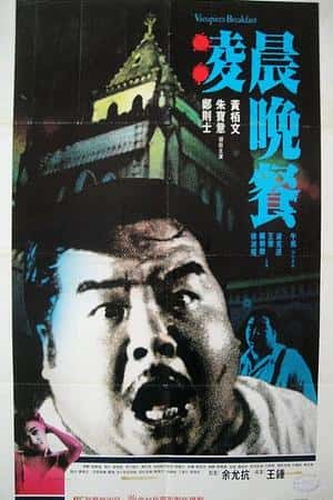 港台电影《凌晨晚餐》(1987)凌晨晚餐-小众纪录片电影下载蓝光4K/1080P/720P/360P高清标清网盘BT迅雷下载