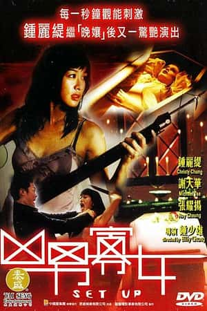 港台电影《凶男寡女》(2005)-小众纪录片电影下载蓝光4K/1080P/720P/360P高清标清网盘BT迅雷下载