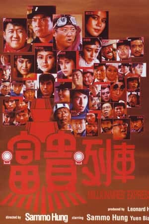 港台电影《富贵列车》(1986)富貴列車-小众纪录片电影下载蓝光4K/1080P/720P/360P高清标清网盘BT迅雷下载