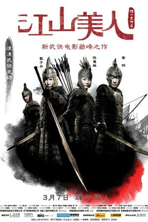 港台电影《江山美人》(2008)-小众纪录片电影下载蓝光4K/1080P/720P/360P高清标清网盘BT迅雷下载