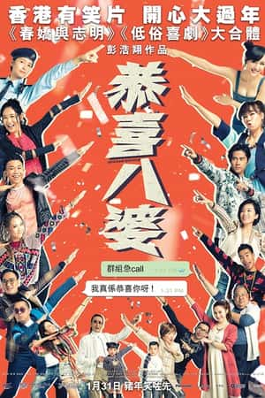 港台电影《恭喜八婆》(2019)-小众纪录片电影下载蓝光4K/1080P/720P/360P高清标清网盘BT迅雷下载