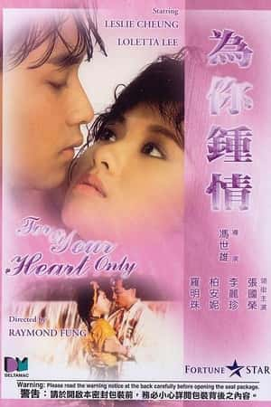 港台电影《为你钟情》(1985)為你鍾情-小众纪录片电影下载蓝光4K/1080P/720P/360P高清标清网盘BT迅雷下载