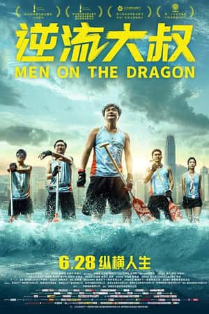 港台电影《逆流大叔》(2018)-小众纪录片电影下载蓝光4K/1080P/720P/360P高清标清网盘BT迅雷下载