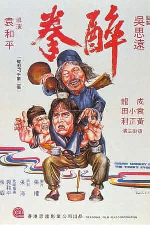 港台电影《醉拳》(1978)-小众纪录片电影下载蓝光4K/1080P/720P/360P高清标清网盘BT迅雷下载