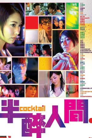 港台电影《半醉人间》(2006)半醉人間-小众纪录片电影下载蓝光4K/1080P/720P/360P高清标清网盘BT迅雷下载