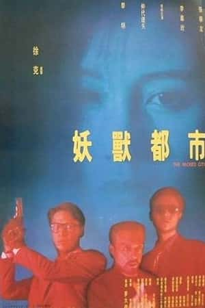 港台电影《妖兽都市》(1992)妖獸都市-小众纪录片电影下载蓝光4K/1080P/720P/360P高清标清网盘BT迅雷下载