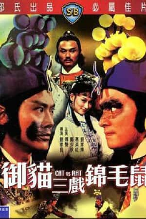 港台电影《御猫三戏锦毛鼠》(1982)御貓三戲錦毛鼠-小众纪录片电影下载蓝光4K/1080P/720P/360P高清标清网盘BT迅雷下载