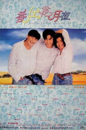 港台电影《香江花月夜》(1995)-小众纪录片电影下载蓝光4K/1080P/720P/360P高清标清网盘BT迅雷下载