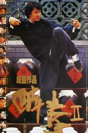 港台电影《醉拳2》(1994)醉拳Ⅱ-小众纪录片电影下载蓝光4K/1080P/720P/360P高清标清网盘BT迅雷下载