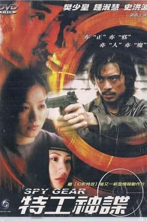 港台电影《特工神谍》(2001)-小众纪录片电影下载蓝光4K/1080P/720P/360P高清标清网盘BT迅雷下载