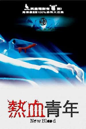 港台电影《热血青年》(2002)-小众纪录片电影下载蓝光4K/1080P/720P/360P高清标清网盘BT迅雷下载