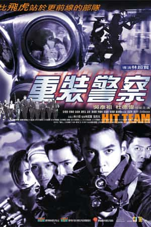 港台电影《重装警察》(2001)-小众纪录片电影下载蓝光4K/1080P/720P/360P高清标清网盘BT迅雷下载