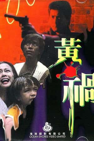 港台电影《黄祸》(1984)黃禍-小众纪录片电影下载蓝光4K/1080P/720P/360P高清标清网盘BT迅雷下载