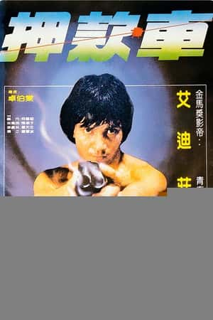 港台电影《煲车》(1981)煲車-小众纪录片电影下载蓝光4K/1080P/720P/360P高清标清网盘BT迅雷下载