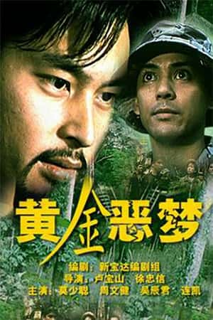 港台电影《黄金恶梦》(1999)-小众纪录片电影下载蓝光4K/1080P/720P/360P高清标清网盘BT迅雷下载