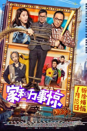 港台电影《家和万事惊》(2019)家和萬事驚-小众纪录片电影下载蓝光4K/1080P/720P/360P高清标清网盘BT迅雷下载