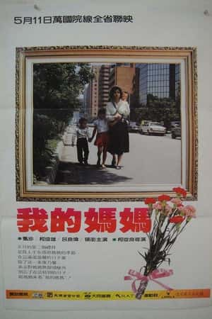 港台电影《我的妈妈》(1983)我的媽媽-小众纪录片电影下载蓝光4K/1080P/720P/360P高清标清网盘BT迅雷下载