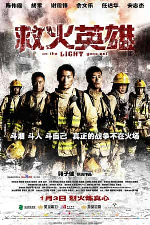 港台电影《救火英雄》(2014)-小众纪录片电影下载蓝光4K/1080P/720P/360P高清标清网盘BT迅雷下载