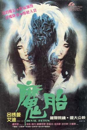 港台电影《魔胎》(1983)-小众纪录片电影下载蓝光4K/1080P/720P/360P高清标清网盘BT迅雷下载