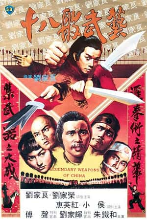 港台电影《十八般武艺》(1982)十八般武藝-小众纪录片电影下载蓝光4K/1080P/720P/360P高清标清网盘BT迅雷下载