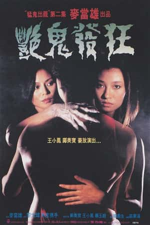 港台电影《猛鬼出笼II艳鬼发狂》(1984)艳鬼发狂-小众纪录片电影下载蓝光4K/1080P/720P/360P高清标清网盘BT迅雷下载