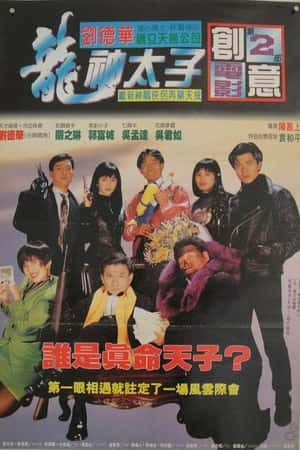 港台电影《龙神太子》(1992)机Boy小子之真假威龙-小众纪录片电影下载蓝光4K/1080P/720P/360P高清标清网盘BT迅雷下载