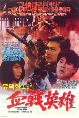 港台电影《飙城》(1989)飚城-小众纪录片电影下载蓝光4K/1080P/720P/360P高清标清网盘BT迅雷下载