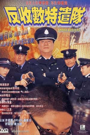 港台电影《反收数特遣队》(2002)-小众纪录片电影下载蓝光4K/1080P/720P/360P高清标清网盘BT迅雷下载