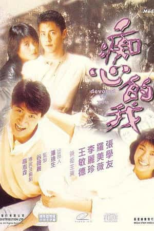 港台电影《痴心的我》(1986)-小众纪录片电影下载蓝光4K/1080P/720P/360P高清标清网盘BT迅雷下载